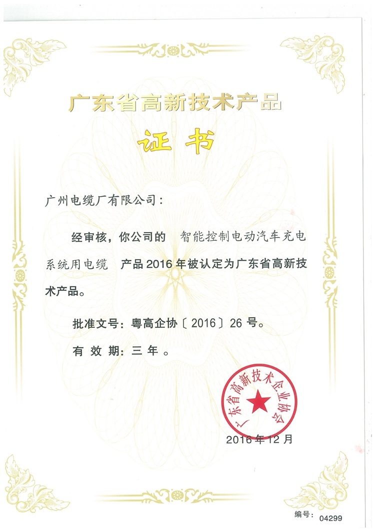 广东省高新技术产品证书2016年