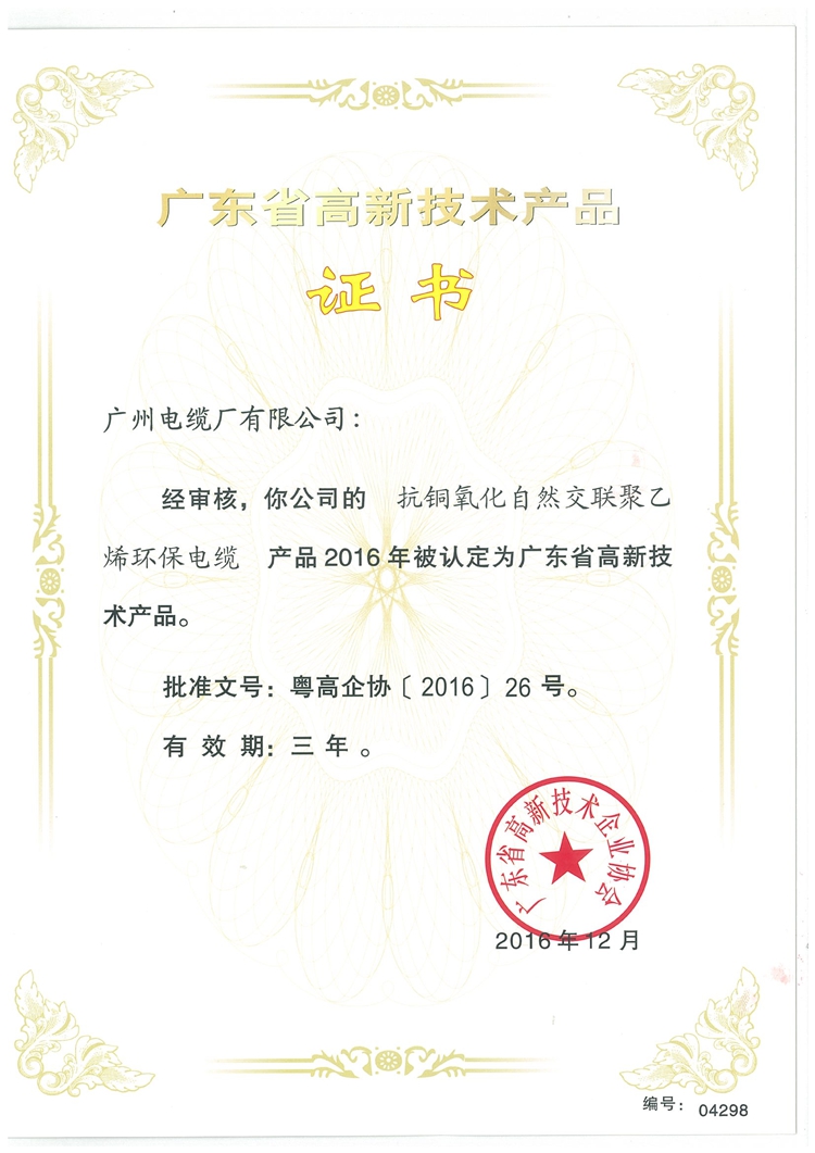 广东省高新技术产品证书2016年