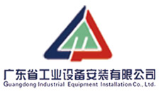 广东省工业设备安装公司