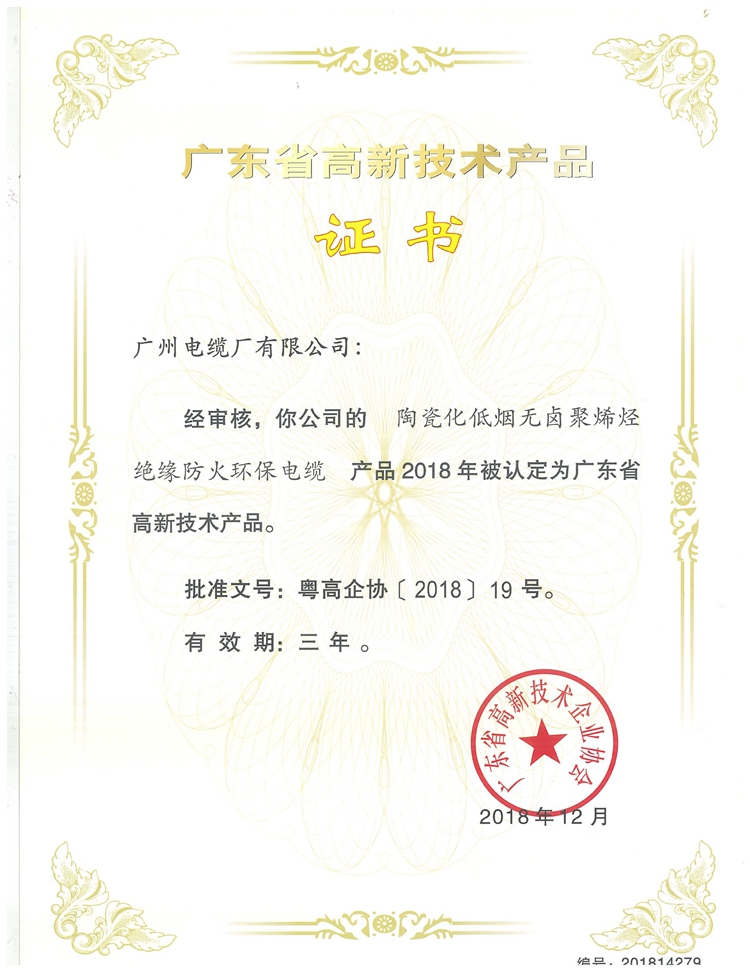 广东省高新技术产品证书2018年