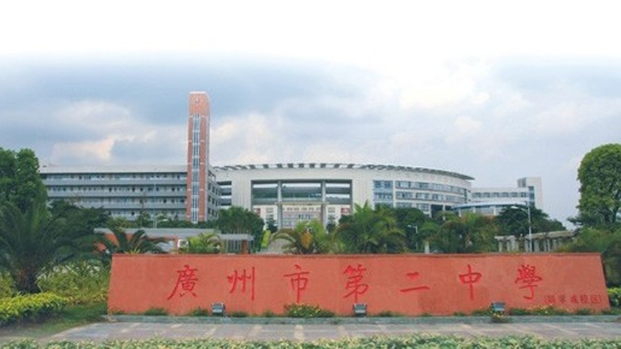 广州市第二中学(科学城校区）